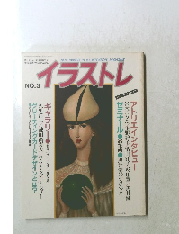 イラストレ NO.3　昭和58年6月10日発行号