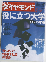 週刊
ダイヤモンド役に立つ大学 2005年版 2/19