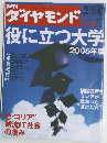 週刊
ダイヤモンド役に立つ大学 2005年版 2/19