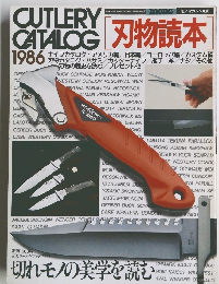 刃物読本　cutlery　catalog　１９８６