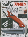 刃物読本　cutlery　catalog　１９８６