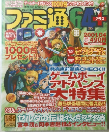 ファミ通６４プラス　２００１年4月号