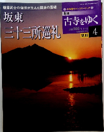 週刊 古寺をゆく 4　坂東 三十三所巡礼 2002年3月12日発行