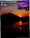 週刊 古寺をゆく 4　坂東 三十三所巡礼 2002年3月12日発行