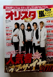 WEEKLY　オリ★スタ　2011年12月号