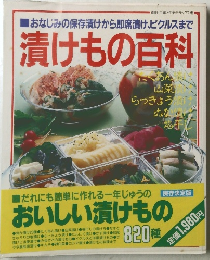 漬けも百科　おいしい漬けもの