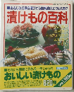 漬けも百科　おいしい漬けもの