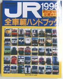 JR　199６　全車輛ハンドブック