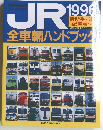 JR　199６　全車輛ハンドブック