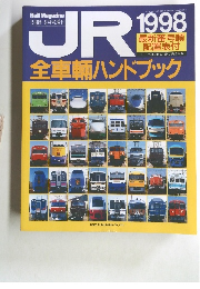 JR 1998-9月号増刊