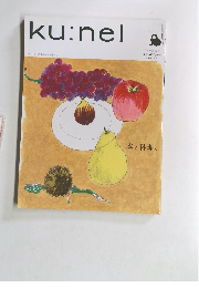 ku:nel (クウネル) 2005年 11月号 Vol.16