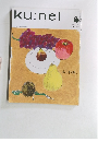 ku:nel (クウネル) 2005年 11月号 Vol.16