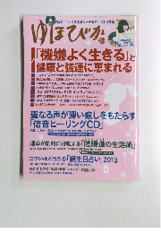 ゆほびか　2月号