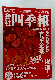 会社　四季報　２０２５年1集
