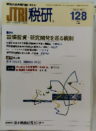 JTRI税研 128 2006 7