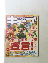 ファミ通　キューブ　＋　アドバンス　2001年11月号