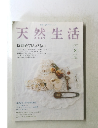 天然生活 時間が育んだもの