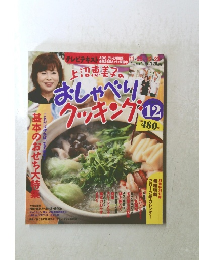 おしゃべりクッキング 12