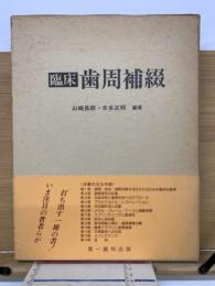 臨床　歯周補綴　