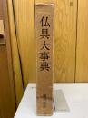 仏具大事典