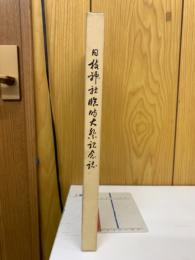 日枝神社臨時大祭記念誌　遷座400年記念