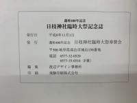 日枝神社臨時大祭記念誌　遷座400年記念