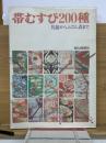 帯むすび200種 : 礼装からふだん着まで