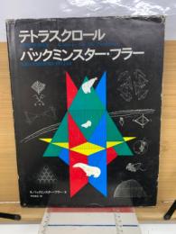 テトラスクロール