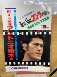 ゴング8月号増刊　ベストショットゴングpart2　燃える闘魂アントニオ猪木編