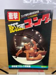 衝撃　BEST SHOTゴング　ゴング創刊14周年記念出版