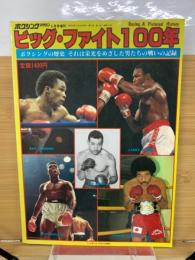 ビッグファイト100年　9月号増刊