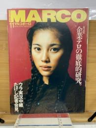 マルコポーロ　1994年11月号