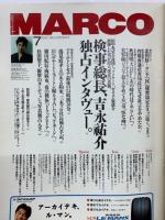 マルコポーロ　1994年7月号