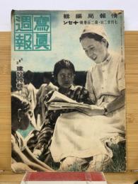 写真週報　昭和17年　建設特集