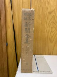 幕末明治新聞全集