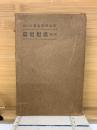 防犯科学全集第6巻　思想犯篇