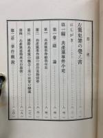 防犯科学全集第6巻　思想犯篇