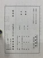 防犯科学全集第6巻　思想犯篇