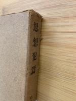 防犯科学全集第6巻　思想犯篇