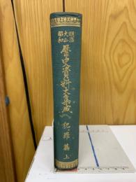 明治大正昭和歴史資料大集成　犯罪編　上