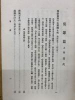 明治大正昭和歴史資料大集成　犯罪編　上