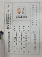 明治大正昭和歴史資料大集成　犯罪編　上