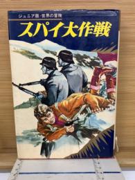 スパイ大作戦