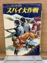 スパイ大作戦