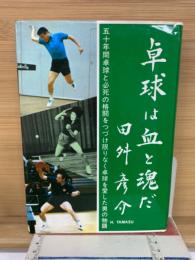 卓球は血と魂だ
