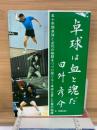 卓球は血と魂だ