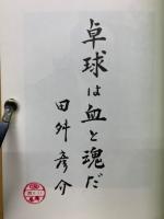 卓球は血と魂だ