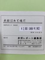 卓球は血と魂だ