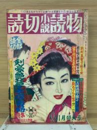 読切小説読物　11月特大号
