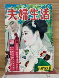 夫婦生活　5月特大号